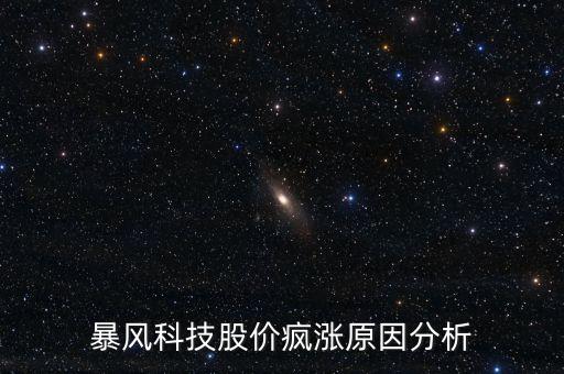 暴風科技為什么一直漲停，暴風科技還沒打開漲停為什么換手率有百分之二十以上
