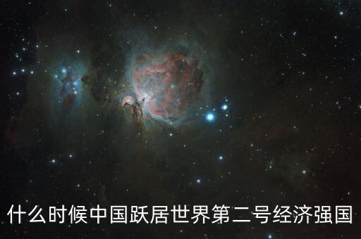 中國成為世界第二大經(jīng)濟(jì)體是什么時候，中國成為世界第二大經(jīng)濟(jì)體是什么時候