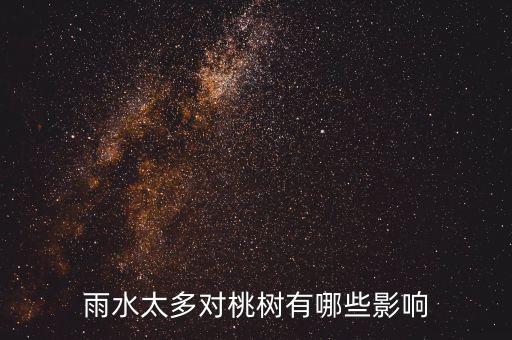 雨水偏多有什么影響，雨水太多對桃樹有哪些影響
