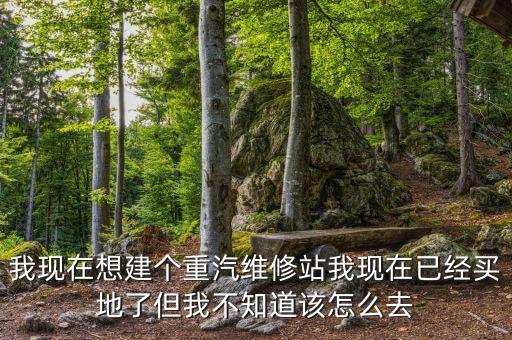 lng重卡維修站建設(shè)需要注意什么，LNG加氣站施工及驗收規(guī)范