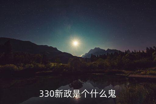 330新政是個什么鬼