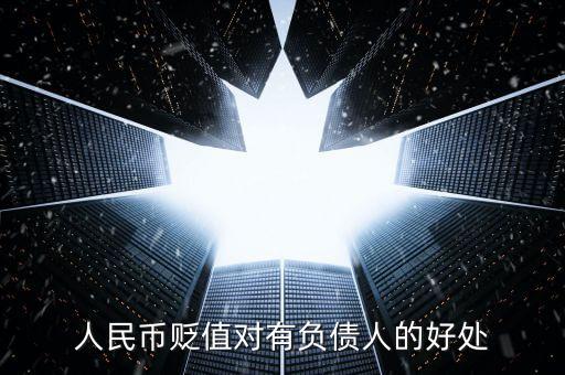 人民幣貶值對什么有好處，人民幣貶值有什么好處