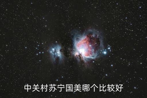 國美和中關村什么關系，中關村手機和國美