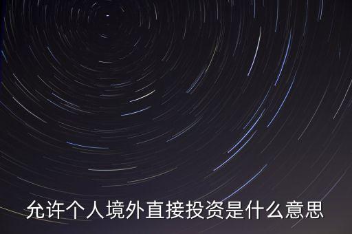 境外直接投資指什么，什么是人民幣外商直接投資