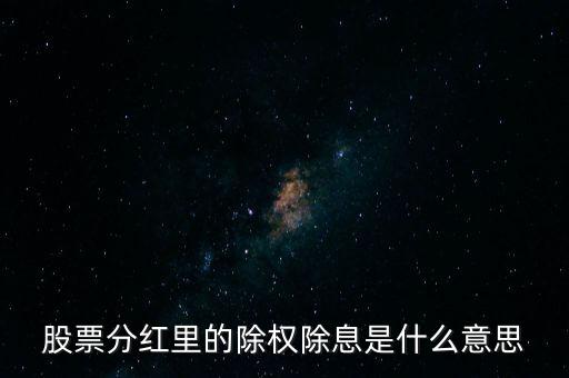 股票分紅里的除權(quán)除息是什么意思
