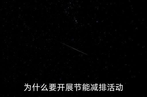 為什么要開展節(jié)能減排活動