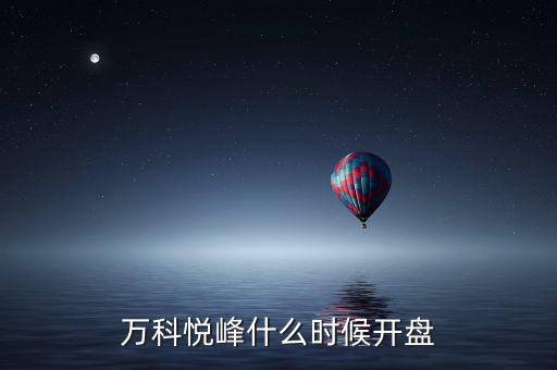 萬科股票什么時候開盤，萬科紅大概什么時候能開盤