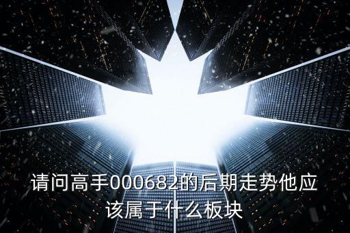 順威股份是屬于什么板塊，600248是屬于什么板塊的股有潛力沒(méi)的能看高到多少價(jià)位