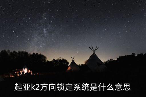 方向鎖定是什么意思，起亞k2方向鎖定系統(tǒng)是什么意思