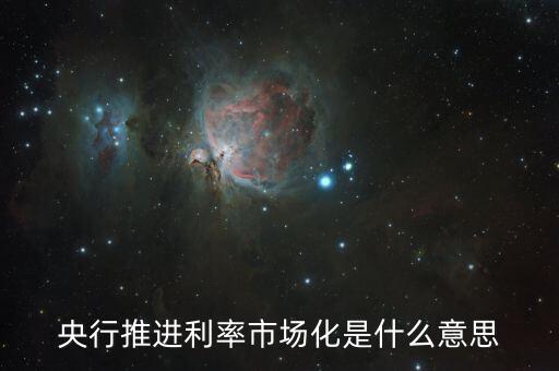 央行推進(jìn)利率市場(chǎng)化是什么意思