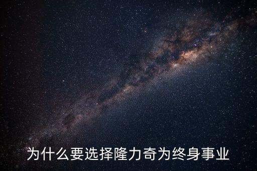 隆力奇為什么轉(zhuǎn)型，為什么要選擇隆力奇從事E化直銷