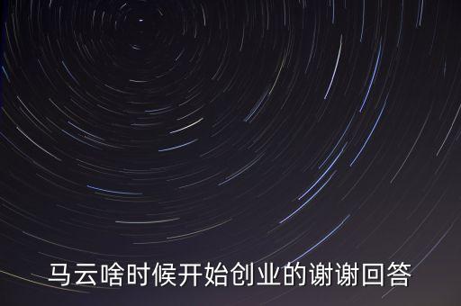 馬云是什么時(shí)候創(chuàng)業(yè)的，馬云幾歲創(chuàng)業(yè)