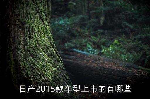 2015年有什么新車，2015年有哪些新款車上市
