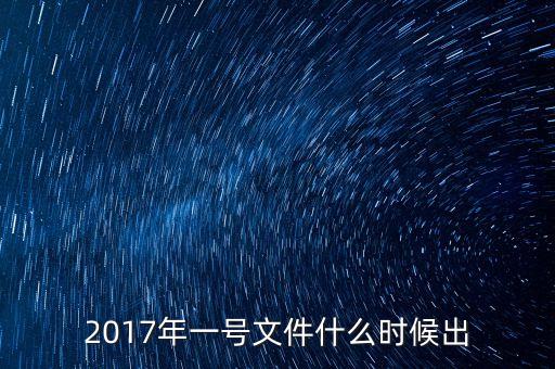 一號(hào)文件什么時(shí)候發(fā)布，2007中央一號(hào)文件什么時(shí)候發(fā)布的
