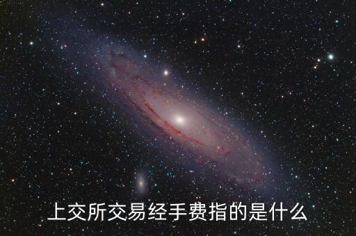 交易經(jīng)手費(fèi)是什么，誰能解釋下證券交易經(jīng)手費(fèi)是什么跟我們常說的傭金過戶費(fèi)