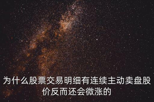為什么公司變賣股票會上漲，一個成熟的上市公司當公司傳出大股東要變賣所持有的股份的消息