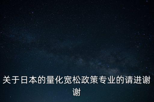 為什么日本要實(shí)行量化寬松政策，為什么日本要實(shí)行超寬松的貨幣政策