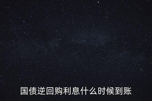國(guó)債逆回購(gòu)利息什么時(shí)候到賬