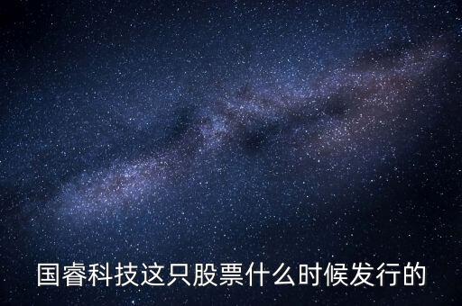 國(guó)?？萍歼@只股票什么時(shí)候發(fā)行的