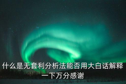 什么是無套利原則，什么叫無套利市場(chǎng)