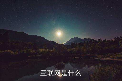 互聯(lián)網(wǎng)平臺(tái)是什么，什么是互聯(lián)網(wǎng)平臺(tái)