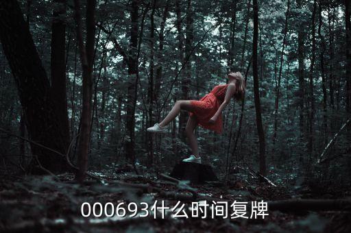 000693什么時間復牌