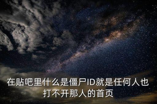 在貼吧里什么是僵尸ID就是任何人也打不開那人的首頁(yè)