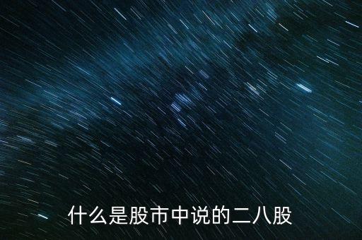 什么是二八股，什么是股市中說的二八股