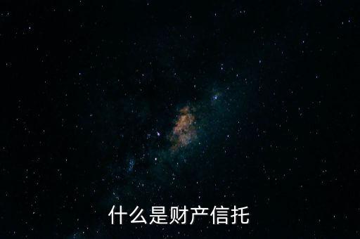 什么是信托標(biāo)的物，什么是財(cái)產(chǎn)信托
