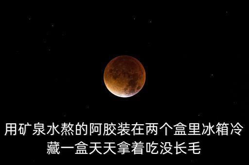 阿膠為什么會(huì)長毛，阿膠糕放冰箱冷藏怎么長毛了還能吃嗎