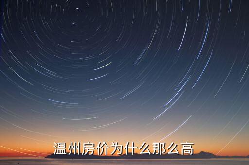 溫州房價為什么高，為什么溫州的房子還這么貴