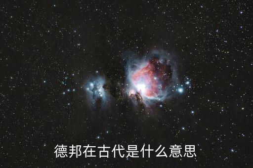 德邦是什么意思，德邦快遞這是什么意思