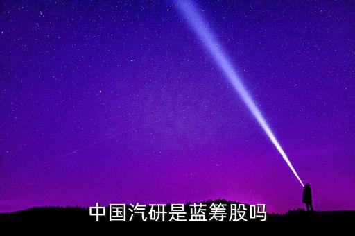 中國(guó)汽研是藍(lán)籌股嗎