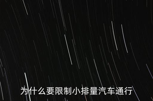 為什么限制小排量，為什么要限制小排量汽車通行