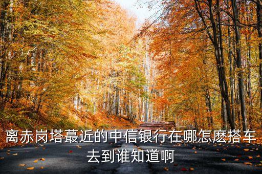 坦州中信銀行在什么地方，坦洲中信銀行在哪兒