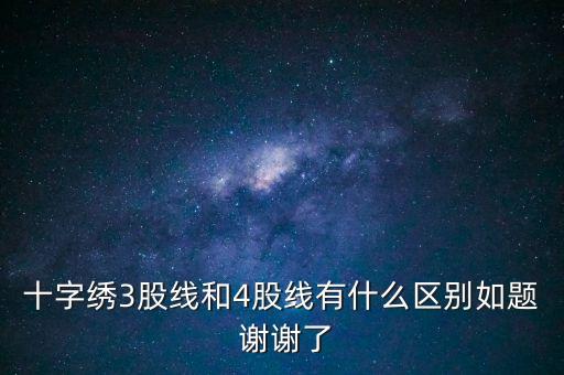 什么是股線，十字繡三股線是什么意思