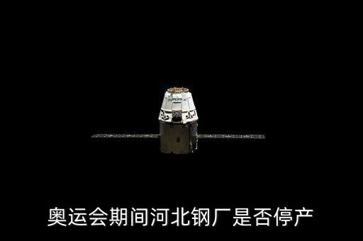 apec會議河北鋼鐵什么時候停產(chǎn)，2014年我國 APEC會議什么時候結(jié)束