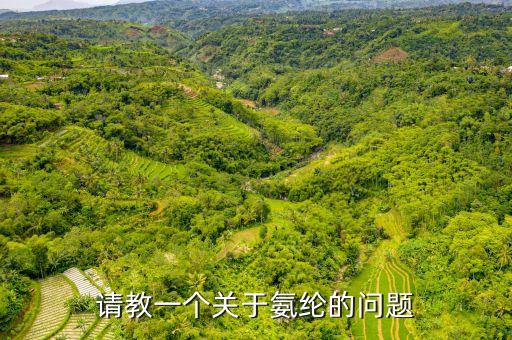 請教一個關(guān)于氨綸的問題