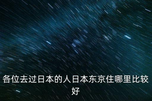 東京人住什么樣的房子，日本人住什么房子