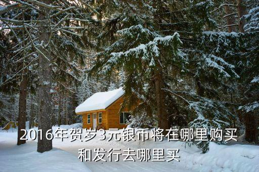 什么時(shí)候還有買賀歲銀幣，每年的賀歲銀條什么時(shí)候發(fā)行金幣總公司還有四大造幣廠各是什么