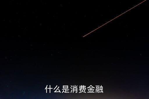 華融消費金融是什么，什么是vagga