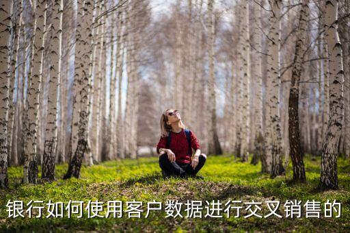 銀行如何使用客戶數據進行交叉銷售的