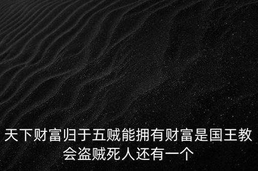 財富五家共有是什么，錢存在51人品安全嗎