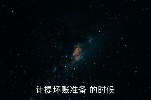 計提壞賬準備 的時候
