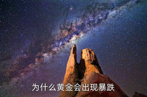 黃金為什么跌，黃金為什么會大跌