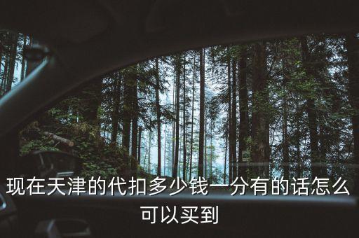 天津違章買分什么價格，現(xiàn)在違章扣分買分要多少錢一分