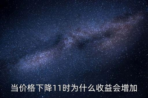 商品價(jià)格的收益呈現(xiàn)出什么特點(diǎn)，價(jià)格彈性與收益的關(guān)系