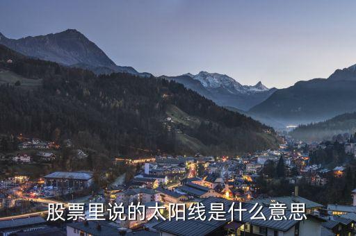 k線中太陽線是什么，股票里說的太陽線是什么意思