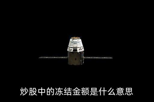 股票凍結(jié)金額是什么意思，炒股中的凍結(jié)金額是什么意思