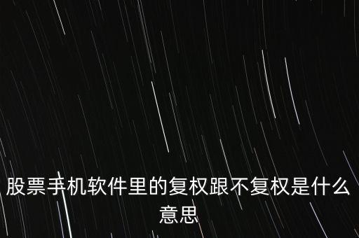 復(fù)權(quán)跟不復(fù)權(quán)是什么意思，前復(fù)權(quán)后復(fù)權(quán)不復(fù)權(quán)是什么意思啊我是新手麻煩給和通俗的